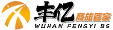 丰亿商旅管家