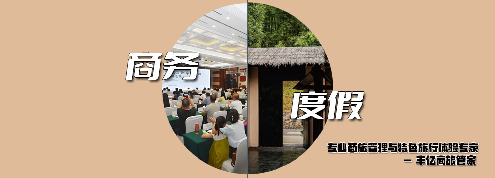 商旅接待